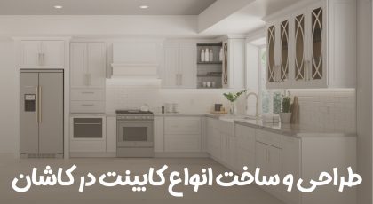 کابینت در کاشان