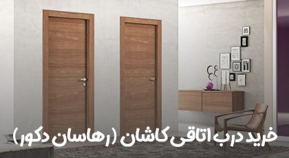 خرید درب اتاقی درکاشان