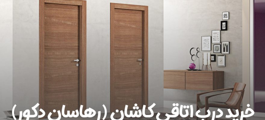 خرید درب اتاقی درکاشان