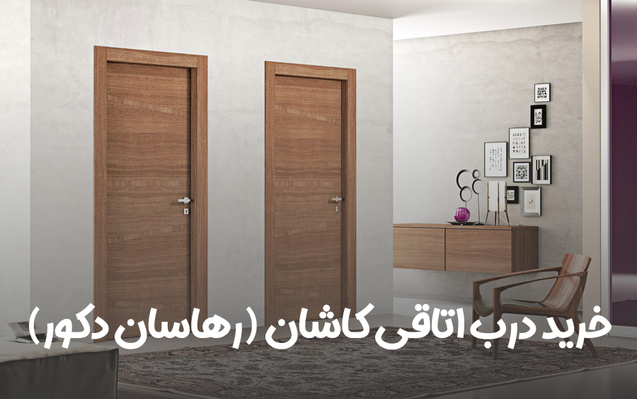 خرید درب اتاقی درکاشان