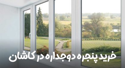 پنجره دوجداره کاشان