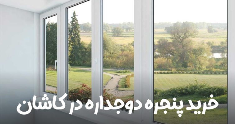پنجره دوجداره کاشان