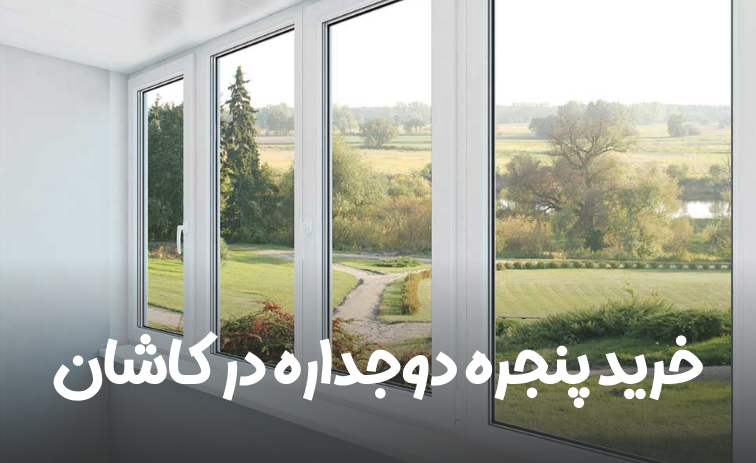 پنجره دوجداره کاشان