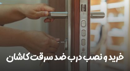 درب ضد سرقت کاشان