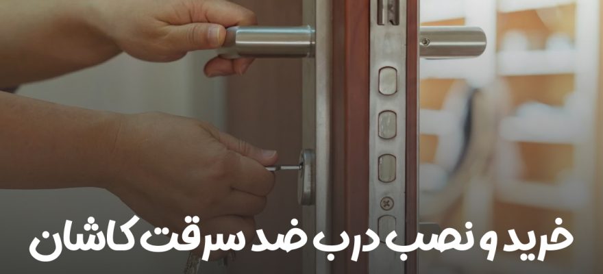 درب ضد سرقت کاشان