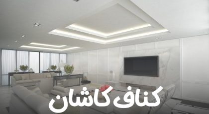 کناف کاشان