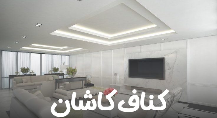 کناف کاشان