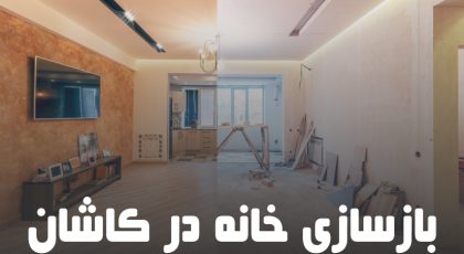 بازسازی خانه در کاشان