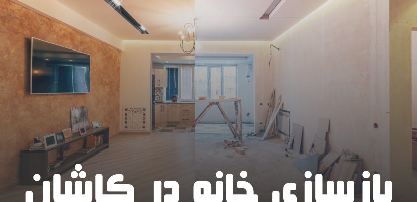بازسازی خانه در کاشان