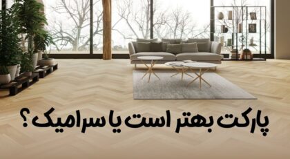 پارکت بهتر است یا سرامیک