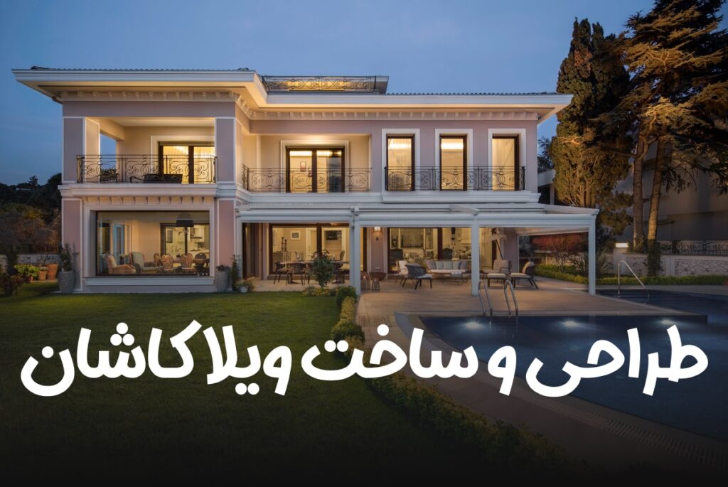 طراحی و ساخت ویلا کاشان
