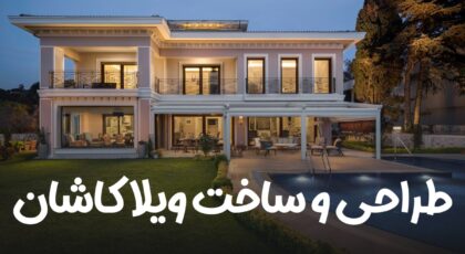 طراحی و ساخت ویلا کاشان