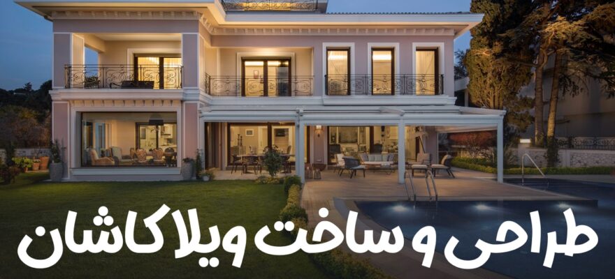 طراحی و ساخت ویلا کاشان