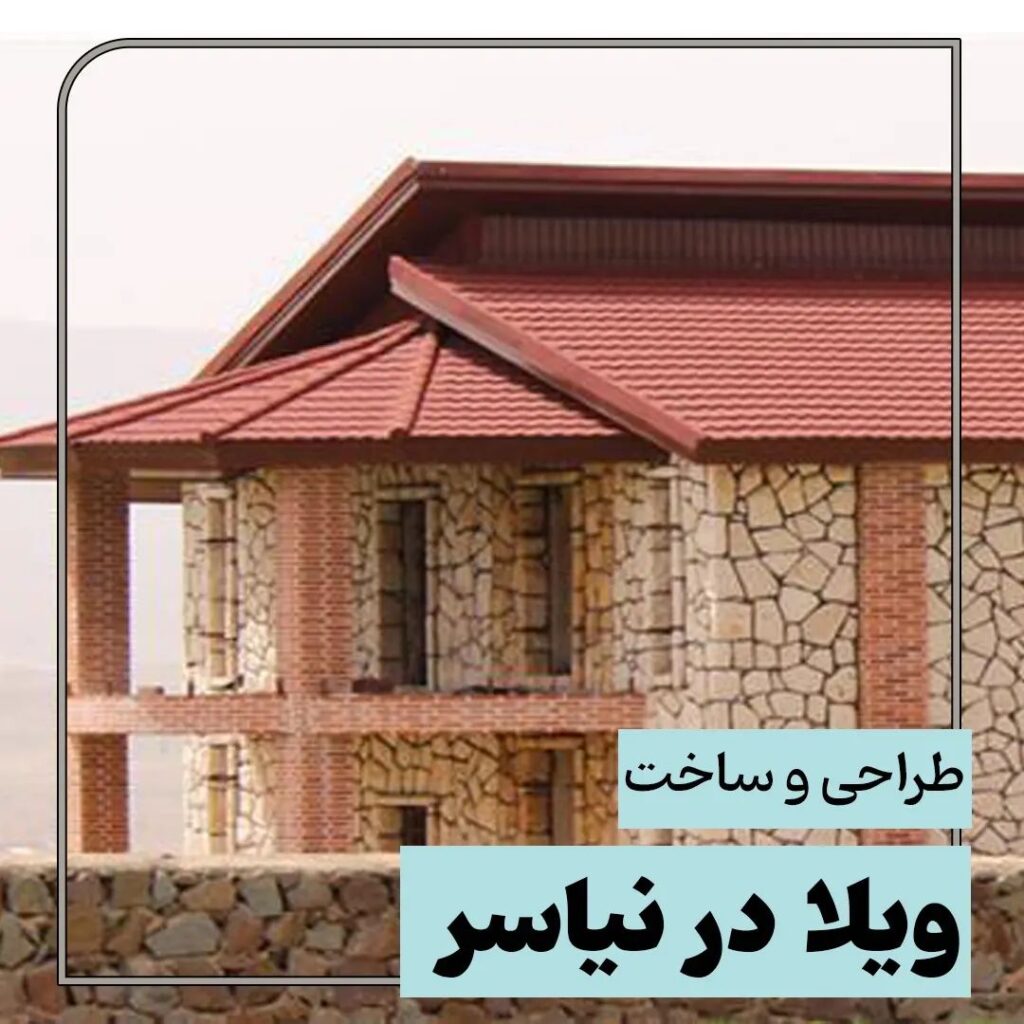 طراحی و ساخت ویلا کاشان 